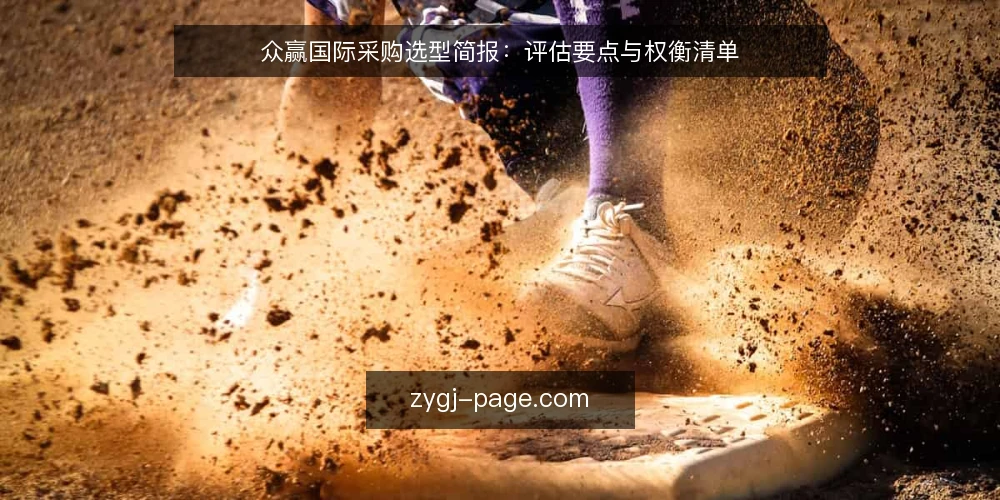 众赢国际采购选型简报:评估要点与权衡清单 — 明确采购需求边界 配图