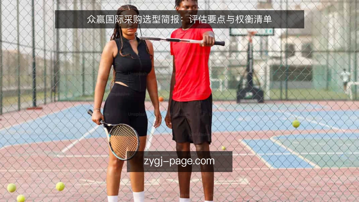 众赢国际采购选型简报:评估要点与权衡清单