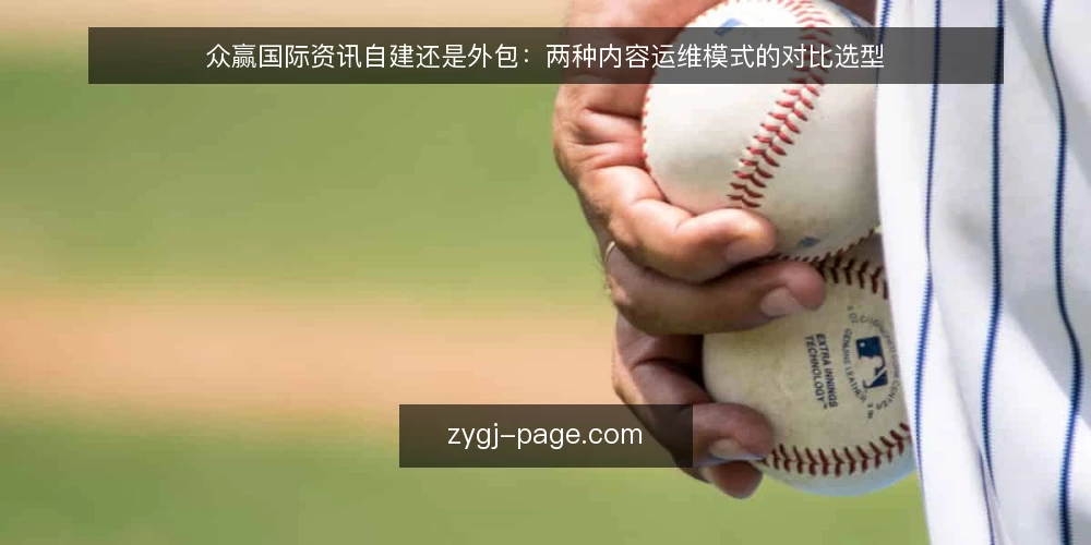 众赢国际资讯自建还是外包:两种内容运维模式的对比选型 — 为什么现在要审计内容运维模式 配图