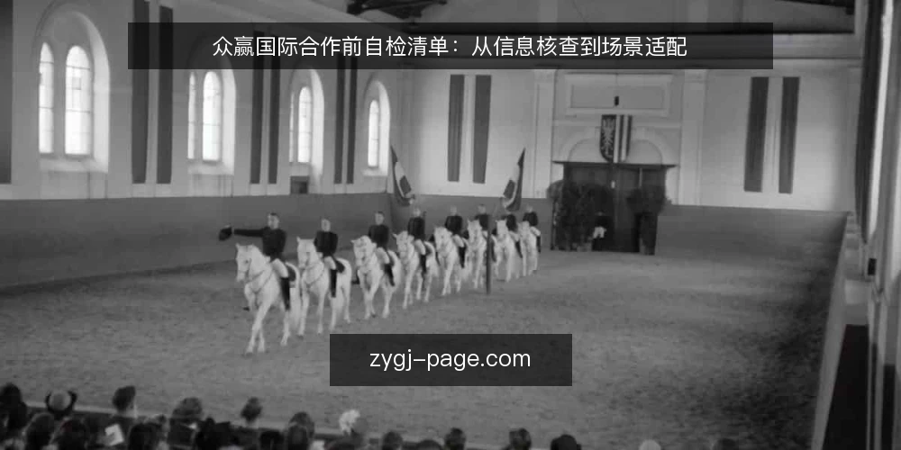 众赢国际合作前自检清单：从信息核查到场景适配 — 为何现在需要自检 配图