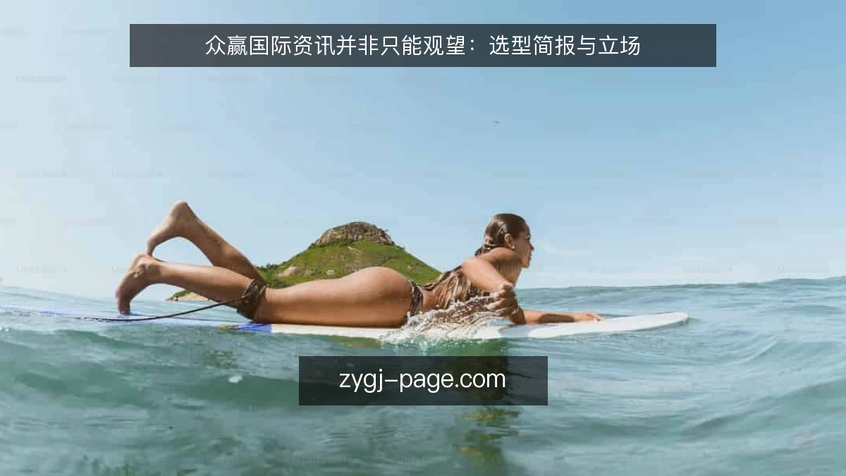 众赢国际资讯并非只能观望:选型简报与立场
