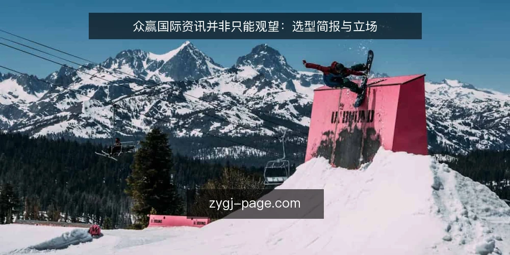 众赢国际资讯并非只能观望:选型简报与立场 — 需求定义:先分清要解决什么问题 配图