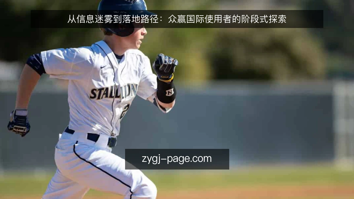 从信息迷雾到落地路径:众赢国际使用者的阶段式探索