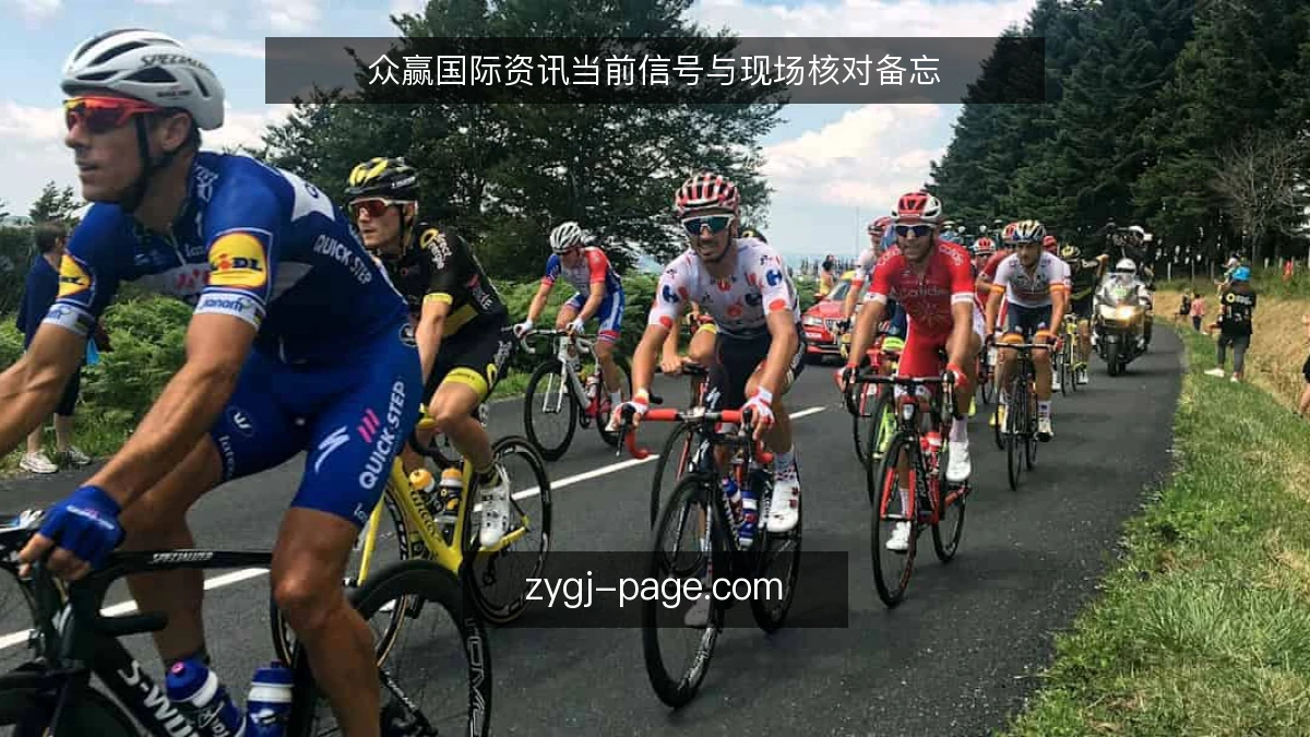 众赢国际资讯当前信号与现场核对备忘