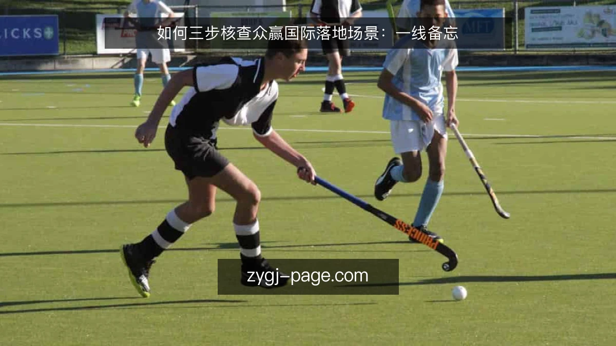 如何三步核查众赢国际落地场景:一线备忘