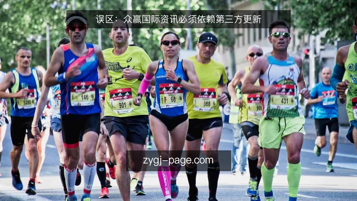 误区：众赢国际资讯必须依赖第三方更新