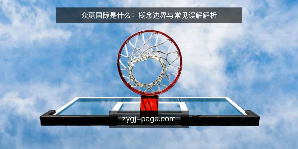 众赢国际是什么:概念边界与常见误解解析 — 面对信息混乱:为何需要先厘清概念 配图