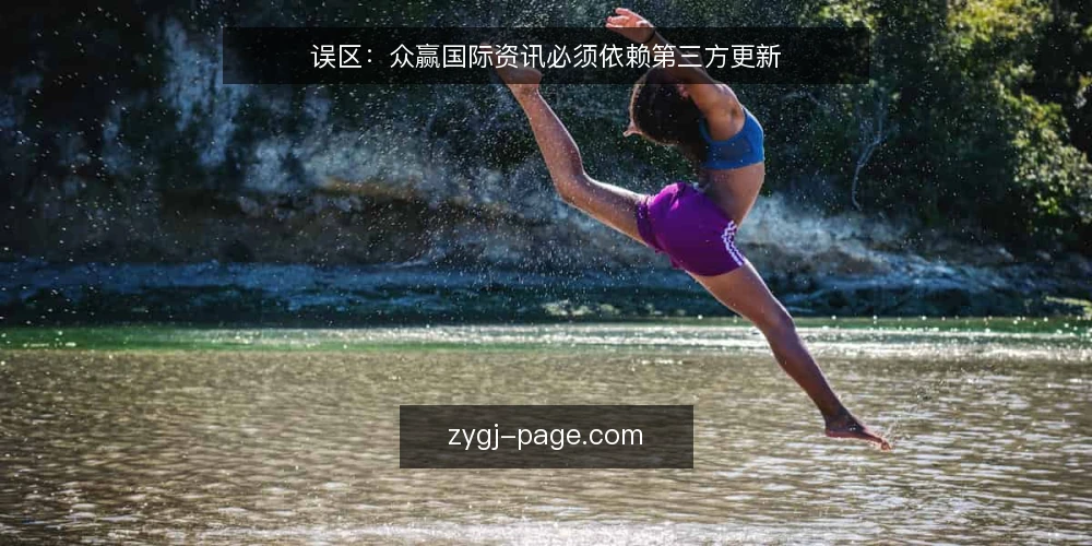 误区：众赢国际资讯必须依赖第三方更新 — 误区：把内容更新完全外包 配图