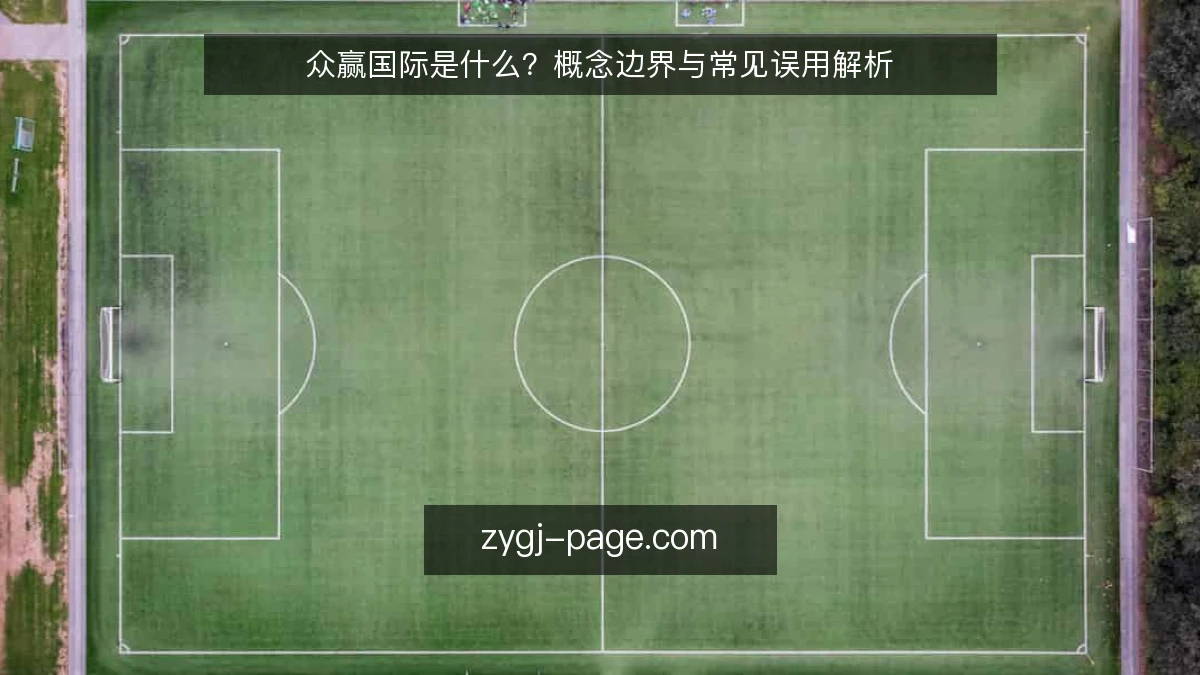 众赢国际是什么?概念边界与常见误用解析