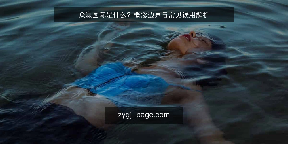 众赢国际是什么?概念边界与常见误用解析 — 众赢国际是什么:一个被误读的概念 配图