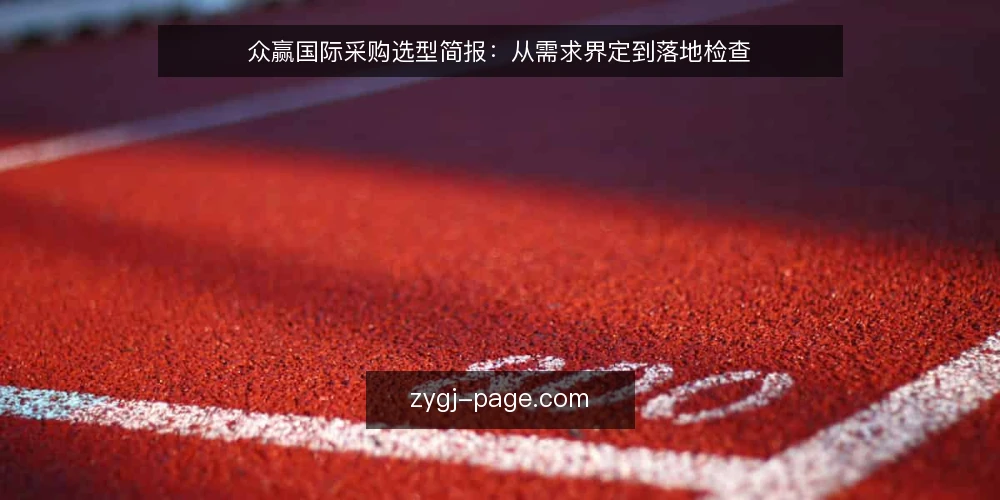 众赢国际采购选型简报：从需求界定到落地检查 — 先界定采购边界与评测范围 配图