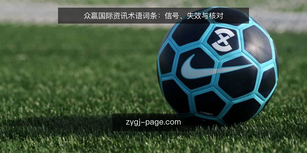 众赢国际资讯术语词条:信号、失效与核对 — 信号观察词条:哪些迹象值得记录 配图