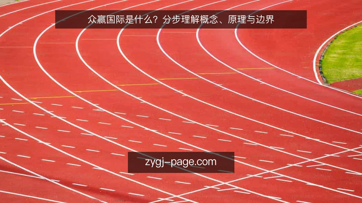 众赢国际是什么？分步理解概念、原理与边界