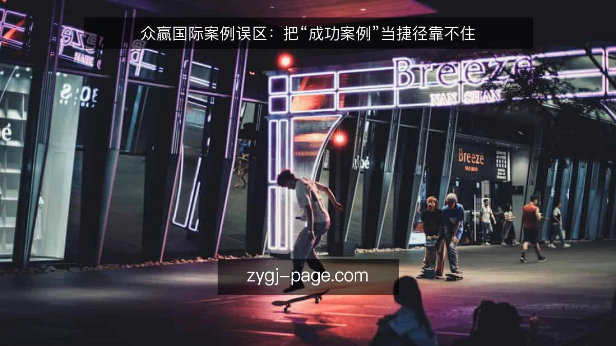 众赢国际案例误区:把“成功案例”当捷径靠不住