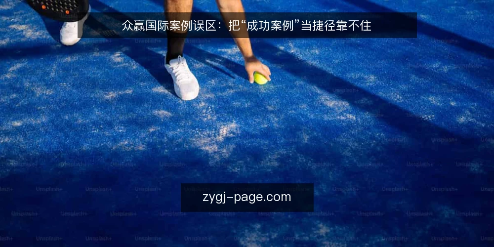 众赢国际案例误区:把“成功案例”当捷径靠不住 — 为什么现在要审计案例认知 配图