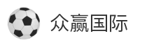 众赢国际
