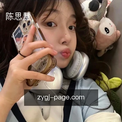 陈思慧
