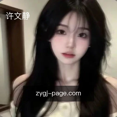 许文静